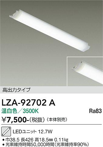 安心のメーカー保証【インボイス対応店】【送料無料】LZA92702A ダイコー ランプ類 LEDユニット LED 大光電機の画像