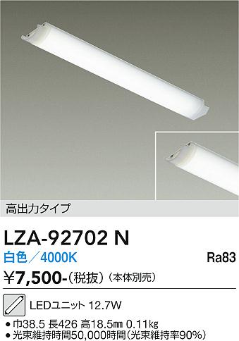 安心のメーカー保証【インボイス対応店】【送料無料】LZA92702N ダイコー ランプ類 LEDユニット LED 大光電機の画像