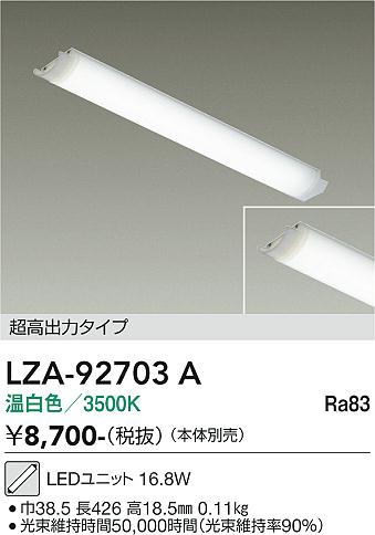 安心のメーカー保証【インボイス対応店】【送料無料】LZA92703A ダイコー ランプ類 LEDユニット LED 大光電機の画像