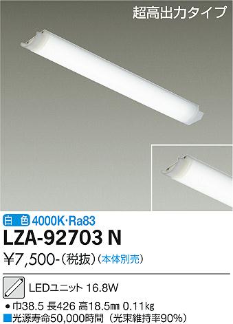 安心のメーカー保証【インボイス対応店】【送料無料】LZA92703N ダイコー ランプ類 LEDユニット LED 大光電機の画像
