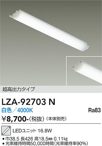安心のメーカー保証【インボイス対応店】【送料無料】LZA92703N ダイコー ランプ類 LEDユニット LED 大光電機の画像
