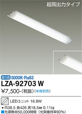 安心のメーカー保証【インボイス対応店】【送料無料】LZA92703W ダイコー ランプ類 LEDユニット LED 大光電機の画像