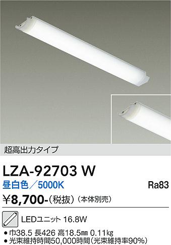 安心のメーカー保証【インボイス対応店】【送料無料】LZA92703W ダイコー ランプ類 LEDユニット LED 大光電機の画像