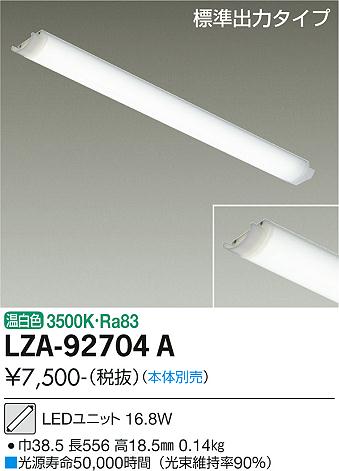 安心のメーカー保証【インボイス対応店】【送料無料】LZA92704A ダイコー ランプ類 LEDユニット LED 大光電機の画像