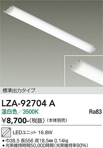安心のメーカー保証【インボイス対応店】【送料無料】LZA92704A ダイコー ランプ類 LEDユニット LED 大光電機の画像