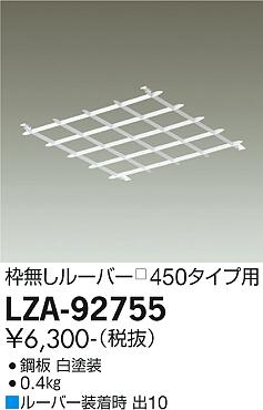 安心のメーカー保証【インボイス対応店】【送料無料】LZA-92755 ダイコー ベースライト オプション ルーバー枠無し の画像