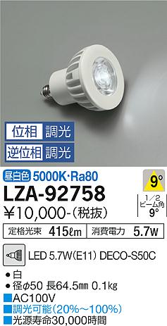 【インボイス対応店】【送料無料】LZA-92758 （LED 5.7W E11 狭角8° 5000K Ra80 8VA） ダイコー ランプ類 LED電球 DECO-S50C LED の画像