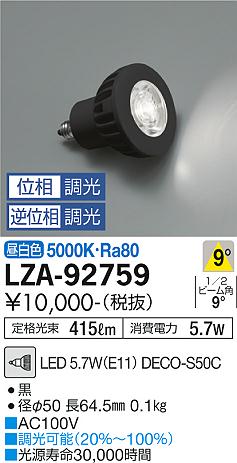 【インボイス対応店】【送料無料】LZA-92759 （LED 5.7W E11 狭角8° 5000K Ra80 8VA） ダイコー ランプ類 LED電球 DECO-S50C LED の画像