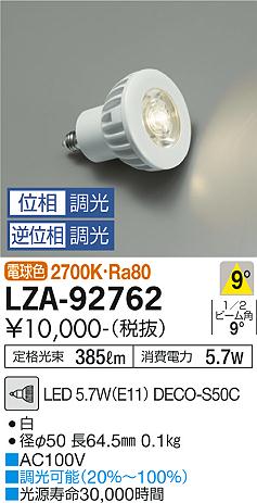 【インボイス対応店】【送料無料】LZA-92762 （LED 5.7W E11 狭角8° 2700K Ra80 8VA） ダイコー ランプ類 LED電球 DECO-S50C LED の画像