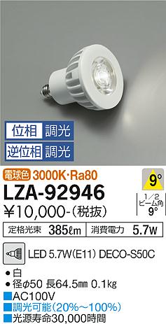 安心のメーカー保証【インボイス対応店】【送料無料】LZA-92946 （3000K Ra80 8VA 8°/8900cd/390lm） ダイコー ランプ類 LED電球 LED の画像