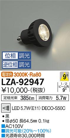 安心のメーカー保証【インボイス対応店】【送料無料】LZA-92947 （3000K Ra80 8VA 8°/8900cd/390lm） ダイコー ランプ類 LED電球 LED の画像