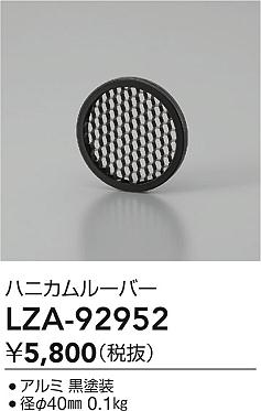 安心のメーカー保証【インボイス対応店】【送料無料】LZA92952 ダイコー ポーチライト 軒下用 ハニカムルーバー 大光電機の画像