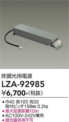 安心のメーカー保証【インボイス対応店】【送料無料】LZA92985 ダイコー ポーチライト 軒下用 非調光用標準出力電源 大光電機の画像