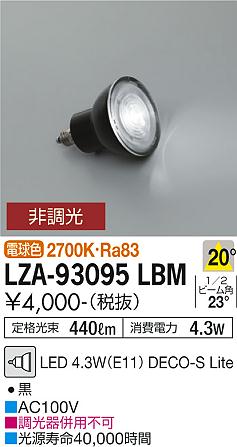 安心のメーカー保証【インボイス対応店】【送料無料】LZA-93095LBM （2700K Ra83 7VA 20°/1890cd/440lm） ダイコー ランプ類 LED電球 LED の画像