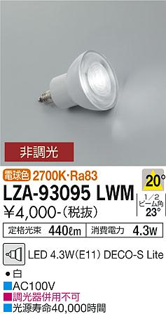 安心のメーカー保証【インボイス対応店】【送料無料】LZA-93095LWM （2700K Ra83 7VA 20°/1890cd/440lm） ダイコー ランプ類 LED電球 LED の画像