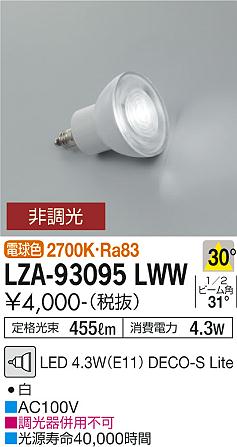 安心のメーカー保証【インボイス対応店】【送料無料】LZA-93095LWW （2700K Ra83 7VA 30°/1340cd/455lm） ダイコー ランプ類 LED電球 LED の画像