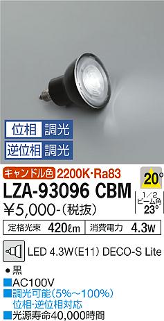 安心のメーカー保証【インボイス対応店】【送料無料】LZA-93096CBM （2200K Ra83 5VA 20°/1790cd/420lm） ダイコー ランプ類 LED電球 LED の画像