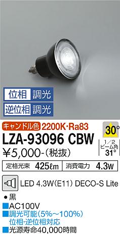 安心のメーカー保証【インボイス対応店】【送料無料】LZA-93096CBW （2200K Ra83 5VA 30°/1310cd/425lm） ダイコー ランプ類 LED電球 LED の画像