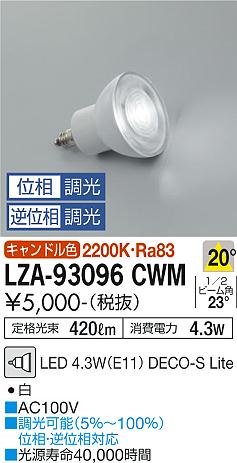 安心のメーカー保証【インボイス対応店】【送料無料】LZA-93096CWM （2200K Ra83 5VA 20°/1790cd/420lm） ダイコー ランプ類 LED電球 LED の画像