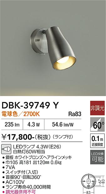 安心のメーカー保証【インボイス対応店】【送料無料】DBK39749Y ダイコー スポットライト LED 大光電機の画像