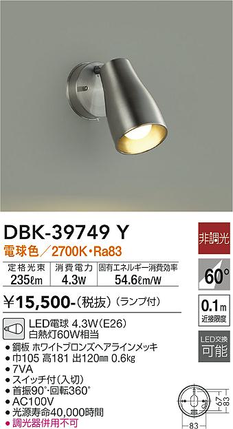 安心のメーカー保証【インボイス対応店】【送料無料】DBK-39749Y ダイコー スポットライト LED の画像