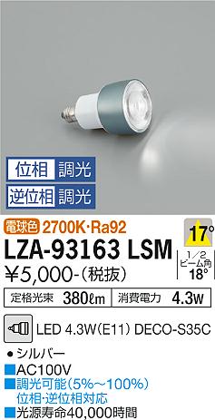 安心のメーカー保証【インボイス対応店】【送料無料】LZA93163LSM （2700K Ra92 5VA 17°/2630cd/380lm） ダイコー ランプ類 LED電球 LED 大光電機の画像