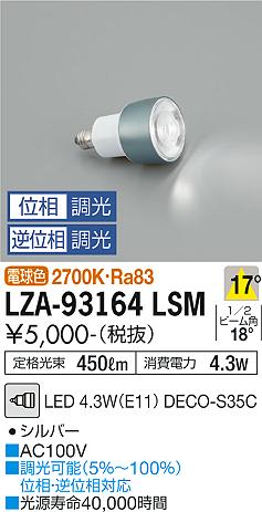 安心のメーカー保証【インボイス対応店】【送料無料】LZA93164LSM （2700K Ra83 5VA 17°/3120cd/450lm） ダイコー ランプ類 LED電球 LED 大光電機の画像