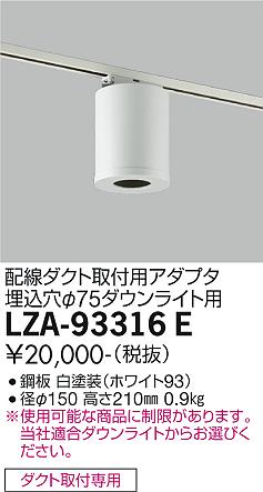 安心のメーカー保証【インボイス対応店】【送料無料】LZA-93316E ダイコー ダウンライト 配線ダクト用 シーリングアダプター 大光電機の画像