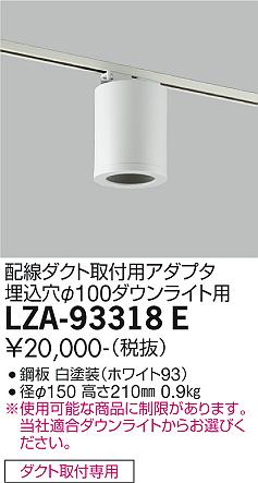 安心のメーカー保証【インボイス対応店】【送料無料】LZA-93318E ダイコー ダウンライト 配線ダクト用 シーリングアダプター 大光電機の画像