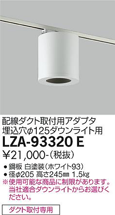 安心のメーカー保証【インボイス対応店】【送料無料】LZA-93320E ダイコー ダウンライト 配線ダクト用 シーリングアダプター 大光電機の画像