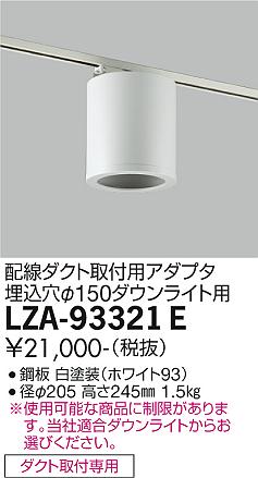 安心のメーカー保証【インボイス対応店】【送料無料】LZA-93321E ダイコー ダウンライト 配線ダクト用 シーリングアダプター 大光電機の画像