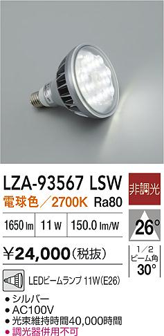 安心のメーカー保証【インボイス対応店】【送料無料】LZA93567LSW ダイコー ランプ類 LED電球 LED 大光電機の画像