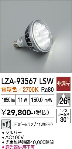 安心のメーカー保証【インボイス対応店】【送料無料】LZA93567LSW ダイコー ランプ類 LED電球 LED 大光電機の画像