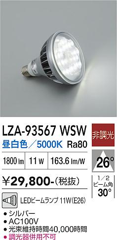 安心のメーカー保証【インボイス対応店】【送料無料】LZA93567WSW ダイコー ランプ類 LED電球 LED 大光電機の画像