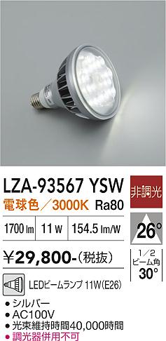 安心のメーカー保証【インボイス対応店】【送料無料】LZA93567YSW ダイコー ランプ類 LED電球 LED 大光電機の画像