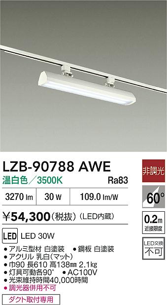 安心のメーカー保証【インボイス対応店】【送料無料】LZB90788AWE ダイコー ベースライト 配線ダクト用 LED 大光電機の画像