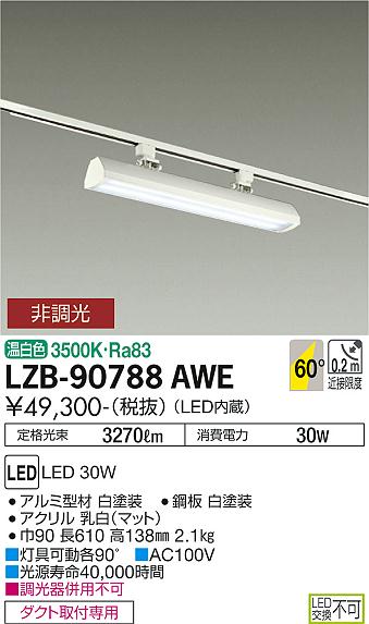 安心のメーカー保証【インボイス対応店】【送料無料】LZB-90788AWE ダイコー ベースライト 一般形 LED の画像