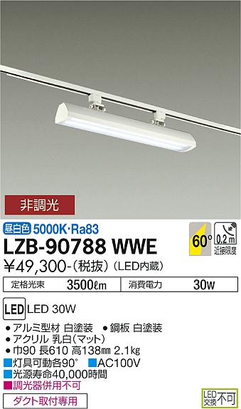 安心のメーカー保証【インボイス対応店】【送料無料】LZB-90788WWE ダイコー ベースライト 一般形 LED の画像