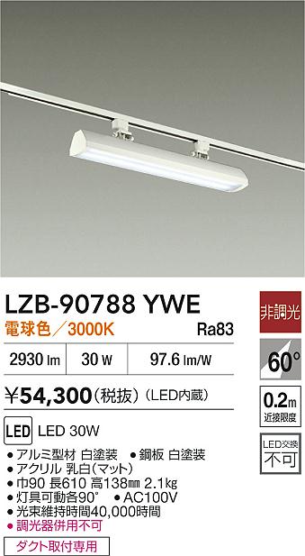 安心のメーカー保証【インボイス対応店】【送料無料】LZB90788YWE ダイコー ベースライト 配線ダクト用 LED 大光電機の画像