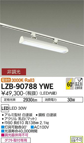 安心のメーカー保証【インボイス対応店】【送料無料】LZB-90788YWE ダイコー ベースライト 一般形 LED の画像