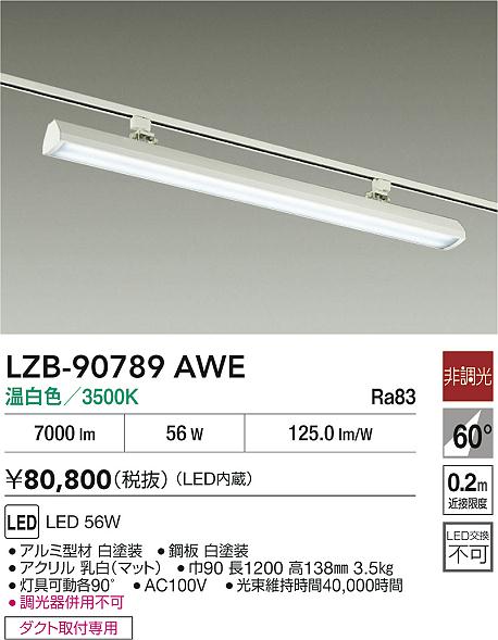 安心のメーカー保証【インボイス対応店】【送料無料】LZB90789AWE ダイコー ベースライト 配線ダクト用 LED 大光電機の画像