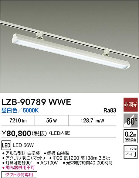 安心のメーカー保証【インボイス対応店】【送料無料】LZB90789WWE ダイコー ベースライト 配線ダクト用 LED 大光電機の画像