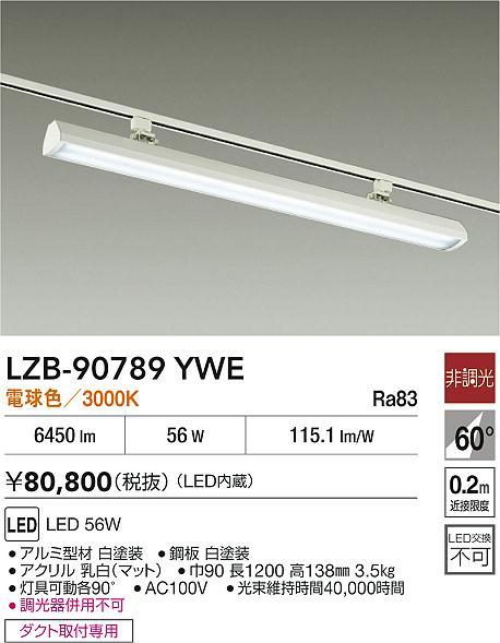 安心のメーカー保証【インボイス対応店】【送料無料】LZB90789YWE ダイコー ベースライト 配線ダクト用 LED 大光電機の画像