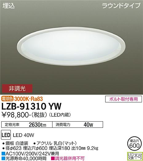 安心のメーカー保証【インボイス対応店】【送料無料】LZB-91310YW ダイコー 宅配便不可ベースライト 一般形 LED の画像