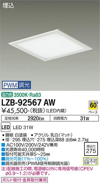 安心のメーカー保証【インボイス対応店】【送料無料】LZB-92567AW ダイコー ベースライト 一般形 LED  受注生産品 大光電機の画像