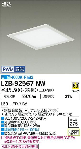 安心のメーカー保証【インボイス対応店】【送料無料】LZB-92567NW ダイコー ベースライト 一般形 LED  受注生産品 大光電機の画像