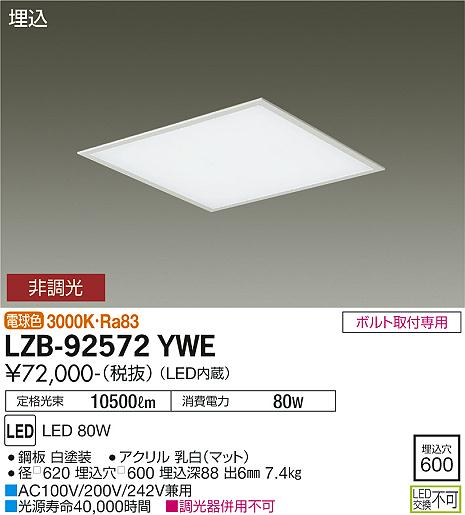 安心のメーカー保証【インボイス対応店】【送料無料】LZB-92572YWE ダイコー ベースライト 埋込灯 LED の画像