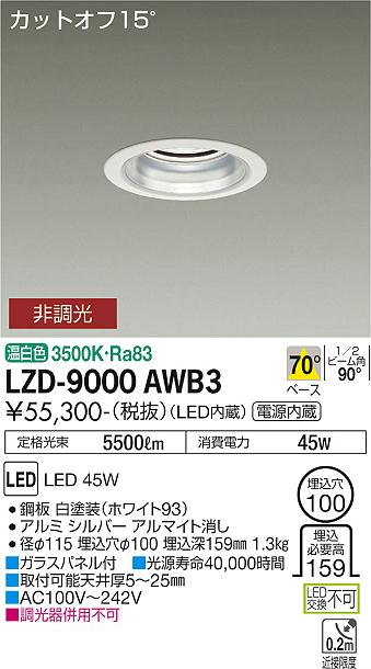 安心のメーカー保証【インボイス対応店】【送料無料】LZD9000AWB3 ダイコー ダウンライト 一般形 LED 大光電機の画像