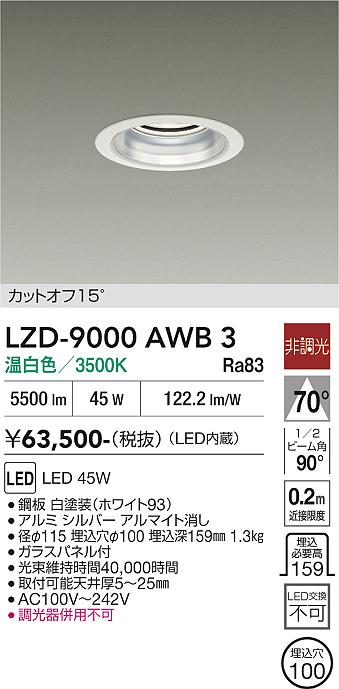 安心のメーカー保証【インボイス対応店】【送料無料】LZD9000AWB3 ダイコー ダウンライト 一般形 LED 大光電機の画像