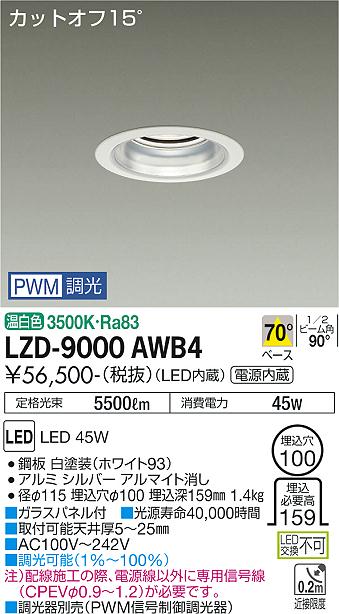 安心のメーカー保証【インボイス対応店】【送料無料】LZD9000AWB4 ダイコー ダウンライト 一般形 LED 大光電機の画像